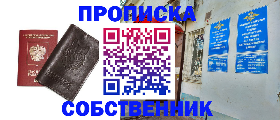 прописка гарантия в Асино