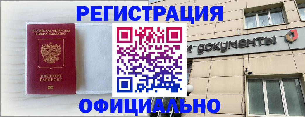 временная регистрация недорого в Асино