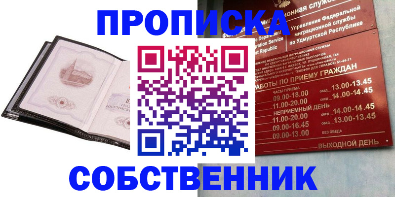 купить прописку в Асино