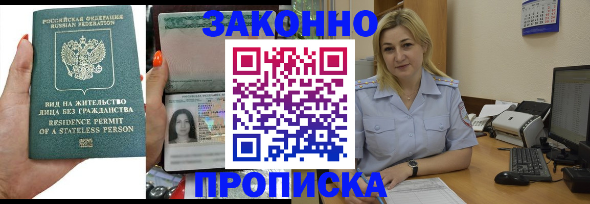 временная регистрация купить в Асино
