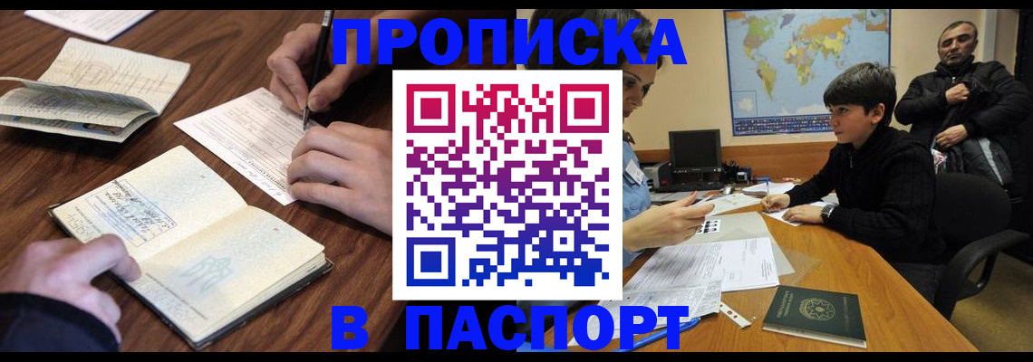 прописка законно в Асино